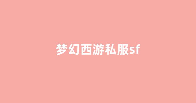梦幻西游sf网站